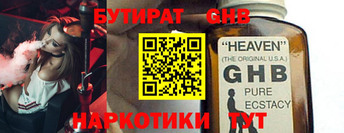 Бутират GHB Архангельск